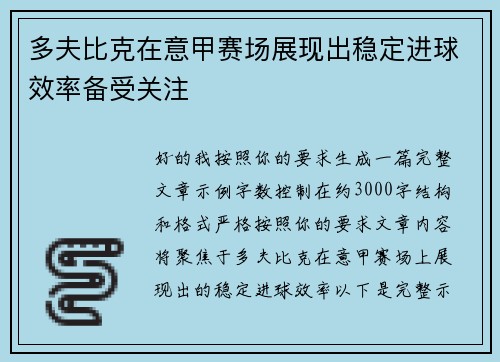 多夫比克在意甲赛场展现出稳定进球效率备受关注 多夫比克在意甲赛场展现出稳定进球效率备受关注