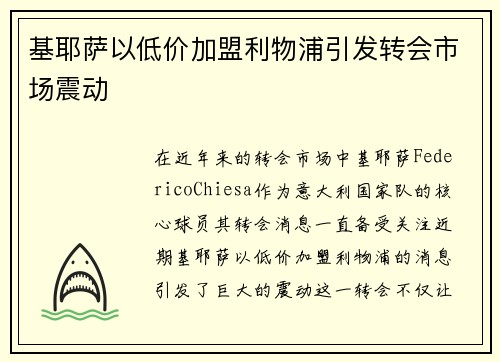 基耶萨以低价加盟利物浦引发转会市场震动 基耶萨以低价加盟利物浦引发转会市场震动