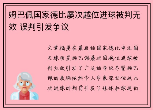姆巴佩国家德比屡次越位进球被判无效 误判引发争议 姆巴佩国家德比屡次越位进球被判无效 误判引发争议