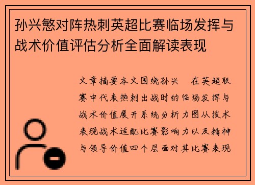 孙兴慜对阵热刺英超比赛临场发挥与战术价值评估分析全面解读表现 孙兴慜对阵热刺英超比赛临场发挥与战术价值评估分析全面解读表现
