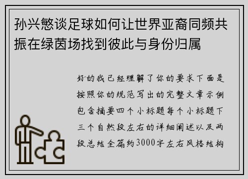 孙兴慜谈足球如何让世界亚裔同频共振在绿茵场找到彼此与身份归属