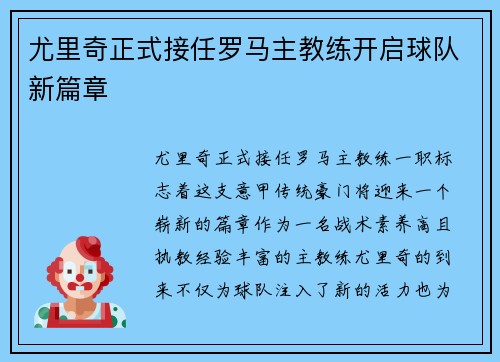尤里奇正式接任罗马主教练开启球队新篇章 尤里奇正式接任罗马主教练开启球队新篇章