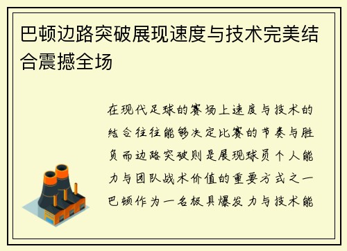巴顿边路突破展现速度与技术完美结合震撼全场 巴顿边路突破展现速度与技术完美结合震撼全场