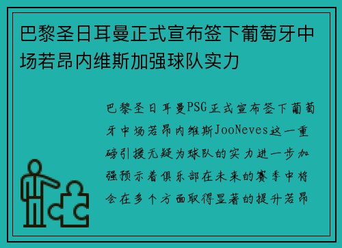 巴黎圣日耳曼正式宣布签下葡萄牙中场若昂内维斯加强球队实力 巴黎圣日耳曼正式宣布签下葡萄牙中场若昂内维斯加强球队实力