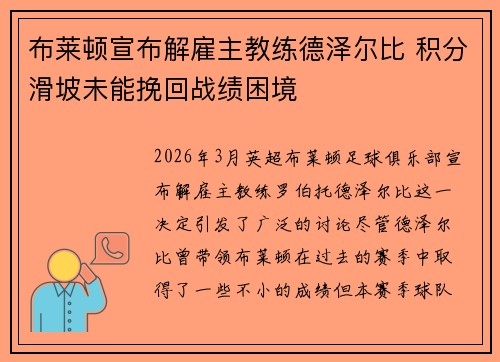 布莱顿宣布解雇主教练德泽尔比 积分滑坡未能挽回战绩困境 布莱顿宣布解雇主教练德泽尔比 积分滑坡未能挽回战绩困境