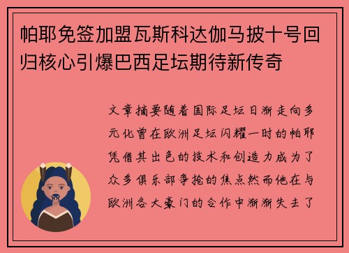 帕耶免签加盟瓦斯科达伽马披十号回归核心引爆巴西足坛期待新传奇 帕耶免签加盟瓦斯科达伽马披十号回归核心引爆巴西足坛期待新传奇