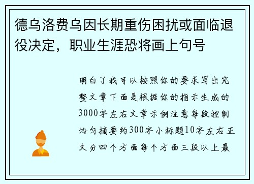 德乌洛费乌因长期重伤困扰或面临退役决定,职业生涯恐将画上句号 德乌洛费乌因长期重伤困扰或面临退役决定,职业生涯恐将画上句号