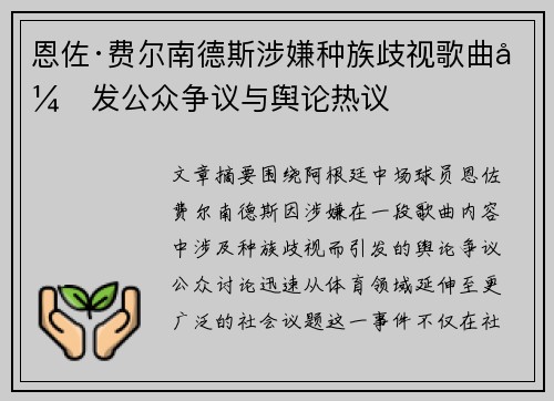 恩佐·费尔南德斯涉嫌种族歧视歌曲引发公众争议与舆论热议 恩佐·费尔南德斯涉嫌种族歧视歌曲引发公众争议与舆论热议
