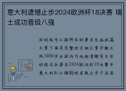 意大利遗憾止步2024欧洲杯18决赛 瑞士成功晋级八强 意大利遗憾止步2024欧洲杯18决赛 瑞士成功晋级八强