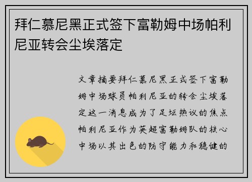 拜仁慕尼黑正式签下富勒姆中场帕利尼亚转会尘埃落定 拜仁慕尼黑正式签下富勒姆中场帕利尼亚转会尘埃落定