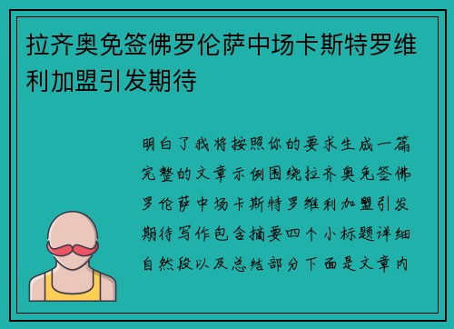 拉齐奥免签佛罗伦萨中场卡斯特罗维利加盟引发期待 拉齐奥免签佛罗伦萨中场卡斯特罗维利加盟引发期待