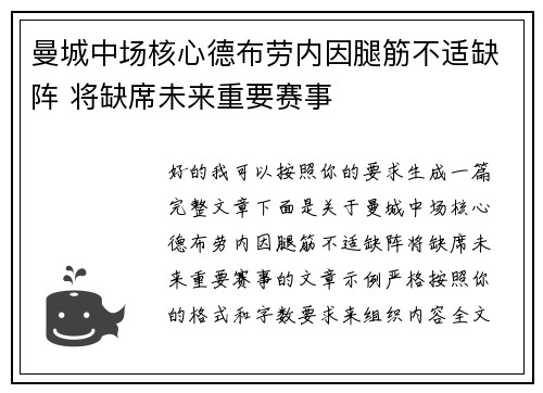 曼城中场核心德布劳内因腿筋不适缺阵 将缺席未来重要赛事 曼城中场核心德布劳内因腿筋不适缺阵 将缺席未来重要赛事