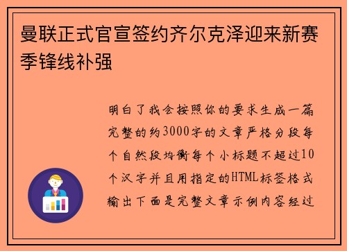 曼联正式官宣签约齐尔克泽迎来新赛季锋线补强