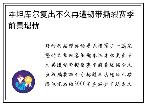本坦库尔复出不久再遭韧带撕裂赛季前景堪忧 本坦库尔复出不久再遭韧带撕裂赛季前景堪忧