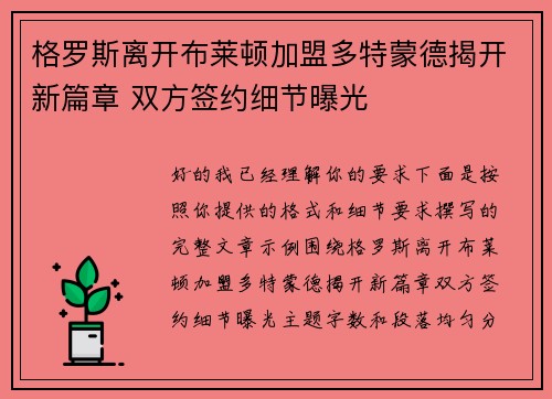 格罗斯离开布莱顿加盟多特蒙德揭开新篇章 双方签约细节曝光 格罗斯离开布莱顿加盟多特蒙德揭开新篇章 双方签约细节曝光