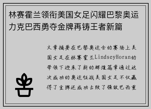 林赛霍兰领衔美国女足闪耀巴黎奥运力克巴西勇夺金牌再铸王者新篇