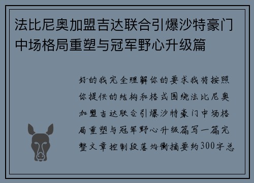 法比尼奥加盟吉达联合引爆沙特豪门中场格局重塑与冠军野心升级篇 法比尼奥加盟吉达联合引爆沙特豪门中场格局重塑与冠军野心升级篇