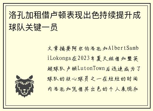 洛孔加租借卢顿表现出色持续提升成球队关键一员 洛孔加租借卢顿表现出色持续提升成球队关键一员
