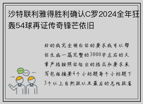 沙特联利雅得胜利确认C罗2024全年狂轰54球再证传奇锋芒依旧 沙特联利雅得胜利确认C罗2024全年狂轰54球再证传奇锋芒依旧