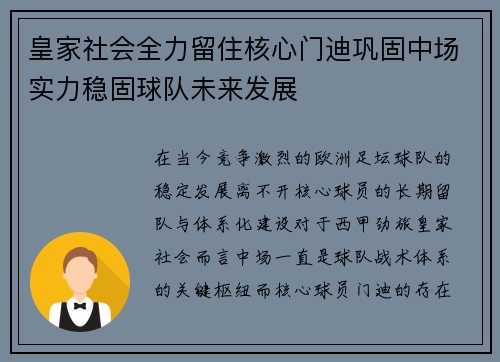 皇家社会全力留住核心门迪巩固中场实力稳固球队未来发展