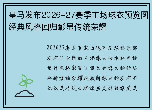皇马发布2026-27赛季主场球衣预览图经典风格回归彰显传统荣耀