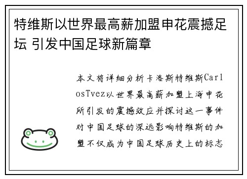 特维斯以世界最高薪加盟申花震撼足坛 引发中国足球新篇章 特维斯以世界最高薪加盟申花震撼足坛 引发中国足球新篇章