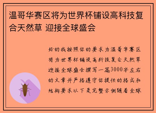 温哥华赛区将为世界杯铺设高科技复合天然草 迎接全球盛会 温哥华赛区将为世界杯铺设高科技复合天然草 迎接全球盛会