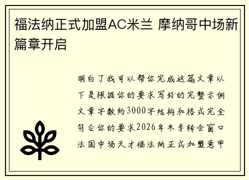 福法纳正式加盟AC米兰 摩纳哥中场新篇章开启 福法纳正式加盟AC米兰 摩纳哥中场新篇章开启