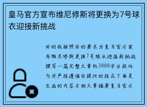 皇马官方宣布维尼修斯将更换为7号球衣迎接新挑战 皇马官方宣布维尼修斯将更换为7号球衣迎接新挑战