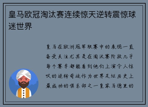 皇马欧冠淘汰赛连续惊天逆转震惊球迷世界 皇马欧冠淘汰赛连续惊天逆转震惊球迷世界