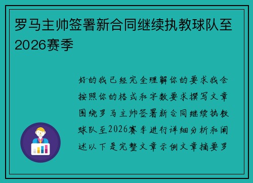 罗马主帅签署新合同继续执教球队至2026赛季 罗马主帅签署新合同继续执教球队至2026赛季