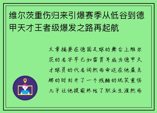 维尔茨重伤归来引爆赛季从低谷到德甲天才王者级爆发之路再起航