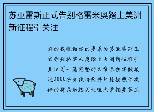 苏亚雷斯正式告别格雷米奥踏上美洲新征程引关注