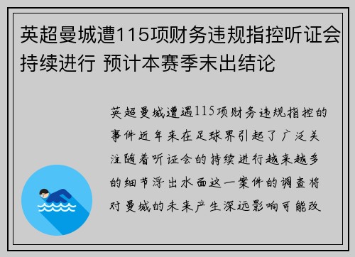 英超曼城遭115项财务违规指控听证会持续进行 预计本赛季末出结论
