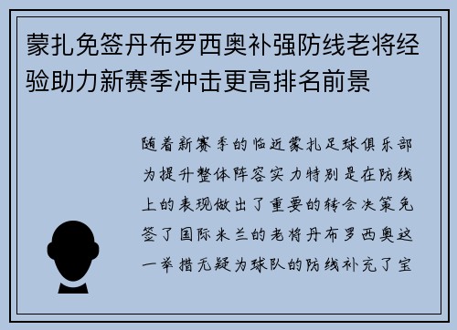 蒙扎免签丹布罗西奥补强防线老将经验助力新赛季冲击更高排名前景