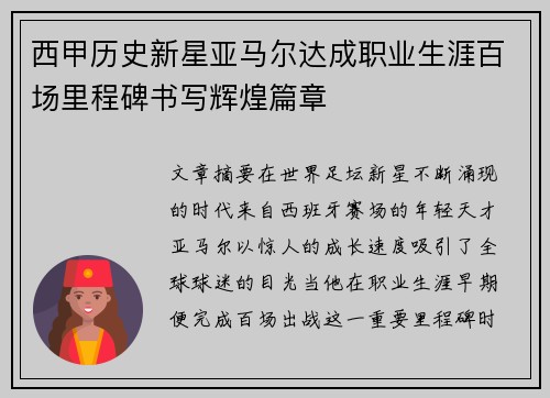 西甲历史新星亚马尔达成职业生涯百场里程碑书写辉煌篇章