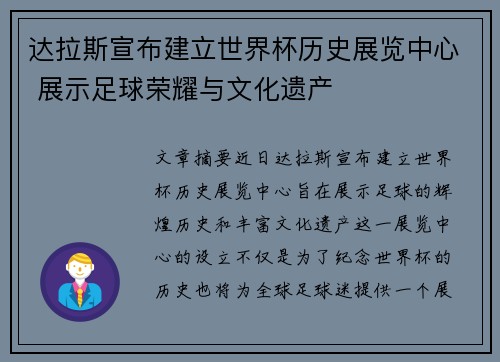 达拉斯宣布建立世界杯历史展览中心 展示足球荣耀与文化遗产