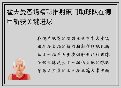 霍夫曼客场精彩推射破门助球队在德甲斩获关键进球