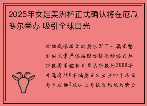 2025年女足美洲杯正式确认将在厄瓜多尔举办 吸引全球目光