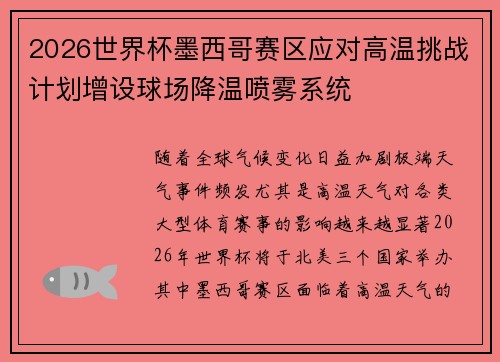 2026世界杯墨西哥赛区应对高温挑战计划增设球场降温喷雾系统