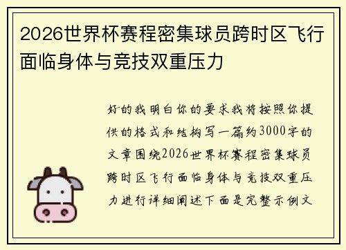 2026世界杯赛程密集球员跨时区飞行面临身体与竞技双重压力