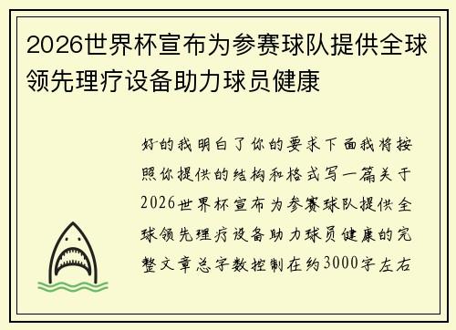 2026世界杯宣布为参赛球队提供全球领先理疗设备助力球员健康