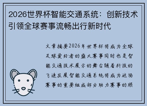 2026世界杯智能交通系统：创新技术引领全球赛事流畅出行新时代
