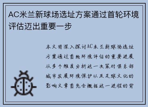 AC米兰新球场选址方案通过首轮环境评估迈出重要一步