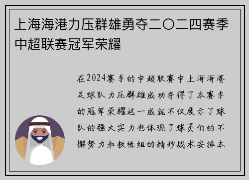 上海海港力压群雄勇夺二〇二四赛季中超联赛冠军荣耀