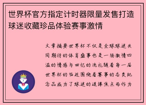 世界杯官方指定计时器限量发售打造球迷收藏珍品体验赛事激情 世界杯官方指定计时器限量发售打造球迷收藏珍品体验赛事激情