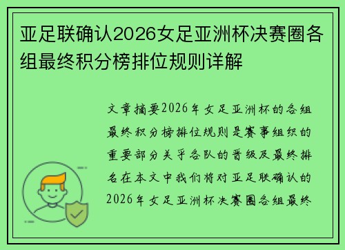 亚足联确认2026女足亚洲杯决赛圈各组最终积分榜排位规则详解