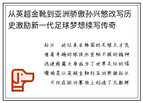 从英超金靴到亚洲骄傲孙兴慜改写历史激励新一代足球梦想续写传奇