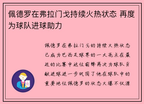 佩德罗在弗拉门戈持续火热状态 再度为球队进球助力