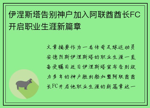 伊涅斯塔告别神户加入阿联酋酋长FC开启职业生涯新篇章 伊涅斯塔告别神户加入阿联酋酋长FC开启职业生涯新篇章